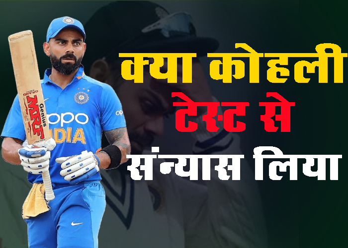 virat-kohli-test-retirement-fact