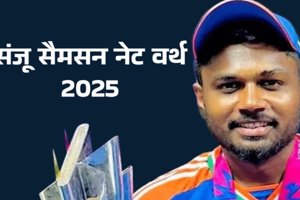 संजू सैमसन नेट वर्थ 2025