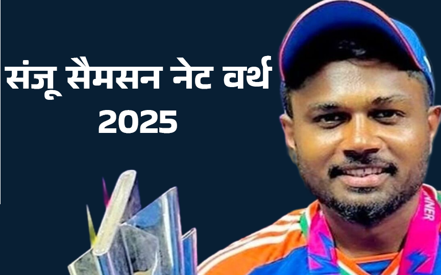 संजू सैमसन नेट वर्थ 2025